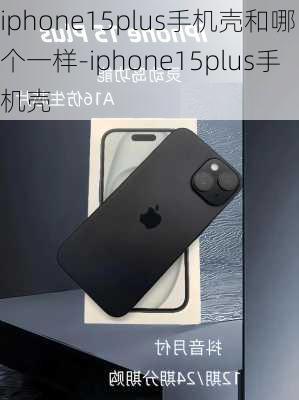 iphone15plus手机壳和哪个一样-iphone15plus手机壳