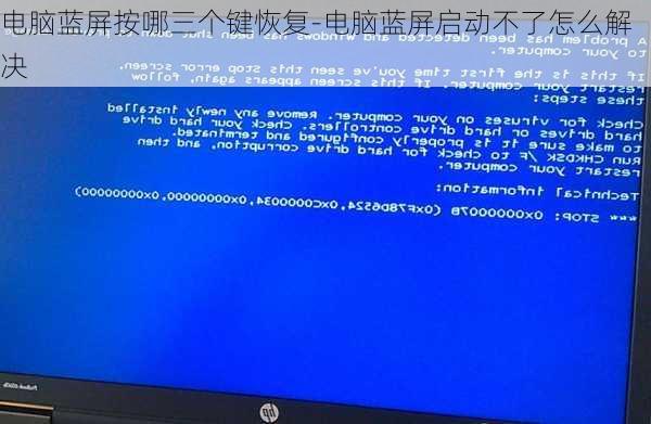 电脑蓝屏按哪三个键恢复-电脑蓝屏启动不了怎么解决