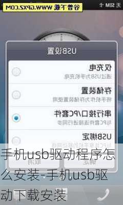 手机usb驱动程序怎么安装-手机usb驱动下载安装