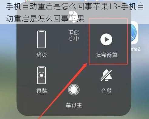 手机自动重启是怎么回事苹果13-手机自动重启是怎么回事苹果