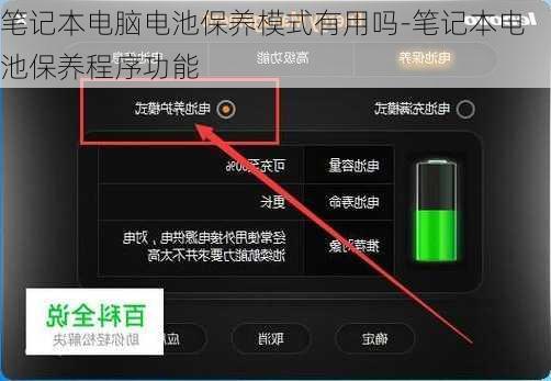 笔记本电脑电池保养模式有用吗-笔记本电池保养程序功能
