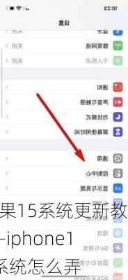 苹果15系统更新教程-iphone15系统怎么弄