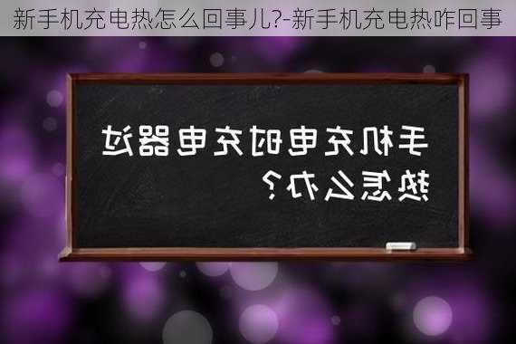 新手机充电热怎么回事儿?-新手机充电热咋回事