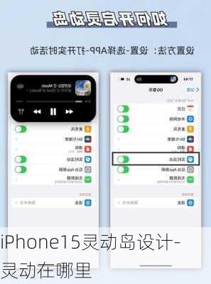 iPhone15灵动岛设计-灵动在哪里