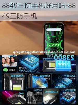 8849三防手机好用吗-8849三防手机