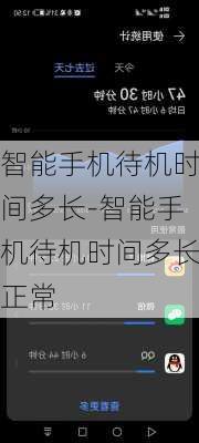 智能手机待机时间多长-智能手机待机时间多长正常