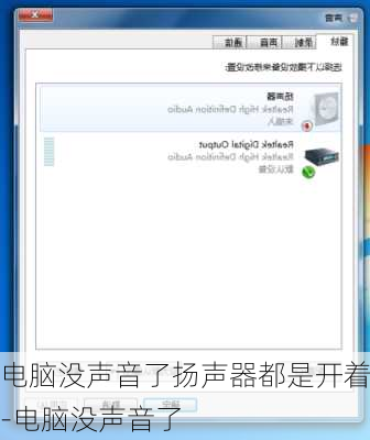 电脑没声音了扬声器都是开着-电脑没声音了