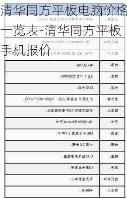 清华同方平板电脑价格一览表-清华同方平板手机报价