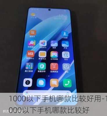 1000以下手机哪款比较好用-1000以下手机哪款比较好