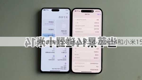 iPhone15对比小米14-小米14和小米15