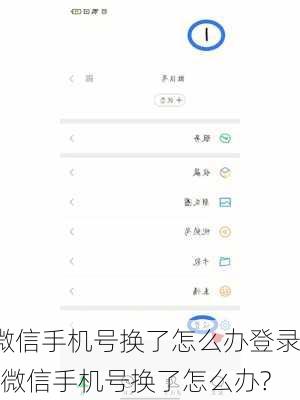 微信手机号换了怎么办登录-微信手机号换了怎么办?