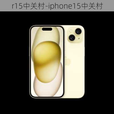 r15中关村-iphone15中关村