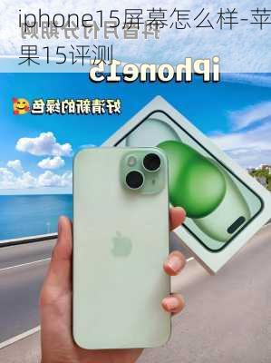 iphone15屏幕怎么样-苹果15评测