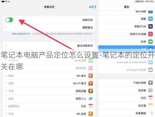 笔记本电脑产品定位怎么设置-笔记本的定位开关在哪