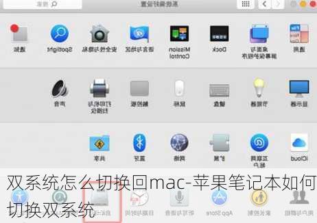 双系统怎么切换回mac-苹果笔记本如何切换双系统