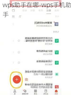 wps助手在哪-wps手机助手