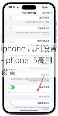 iphone 高刷设置-iphone15高刷设置