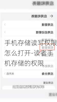 手机存储读写权限怎么打开-读者手机存储的权限