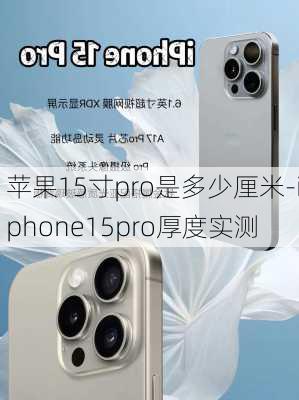 苹果15寸pro是多少厘米-iphone15pro厚度实测