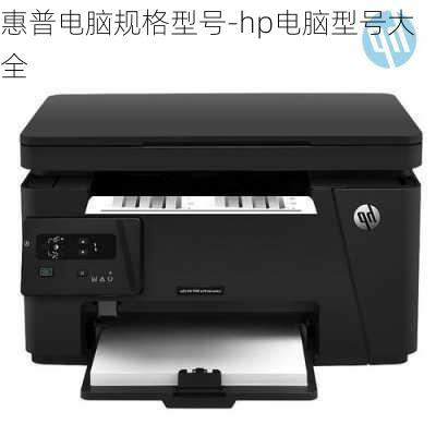 惠普电脑规格型号-hp电脑型号大全