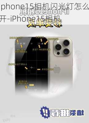 iphone15相机闪光灯怎么开-iPhone15相机