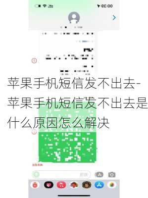 苹果手机短信发不出去-苹果手机短信发不出去是什么原因怎么解决