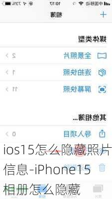 ios15怎么隐藏照片信息-iPhone15相册怎么隐藏