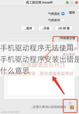 手机驱动程序无法使用-手机驱动程序安装出错是什么意思