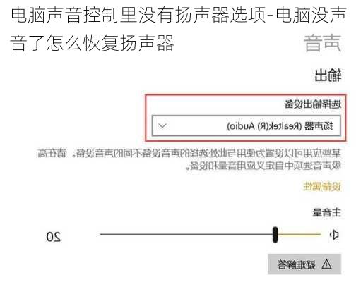 电脑声音控制里没有扬声器选项-电脑没声音了怎么恢复扬声器