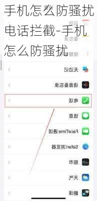 手机怎么防骚扰电话拦截-手机怎么防骚扰