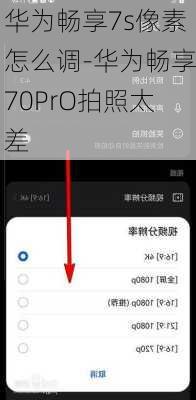 华为畅享7s像素怎么调-华为畅享70PrO拍照太差