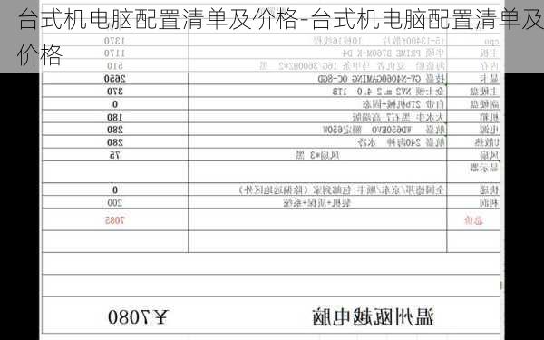 台式机电脑配置清单及价格-台式机电脑配置清单及价格