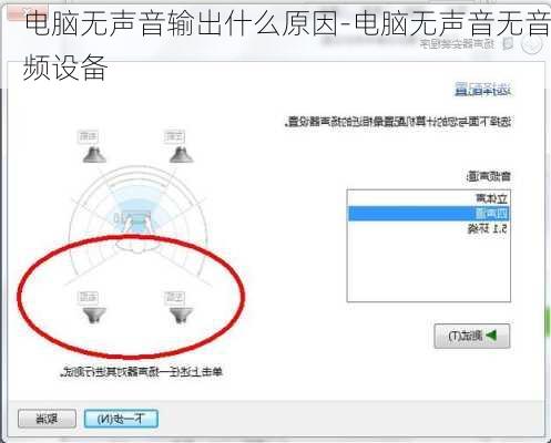 电脑无声音输出什么原因-电脑无声音无音频设备