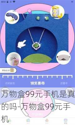 万物盒99元手机是真的吗-万物盒99元手机