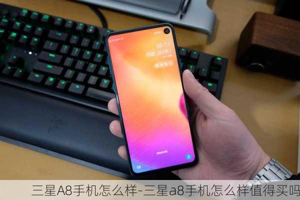 三星A8手机怎么样-三星a8手机怎么样值得买吗