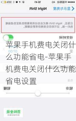 苹果手机费电关闭什么功能省电-苹果手机费电关闭什么功能省电设置