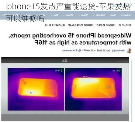 iphone15发热严重能退货-苹果发热可以维修吗