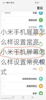 小米手机屏幕怎么样设置常亮-小米手机屏幕怎么样设置常亮模式