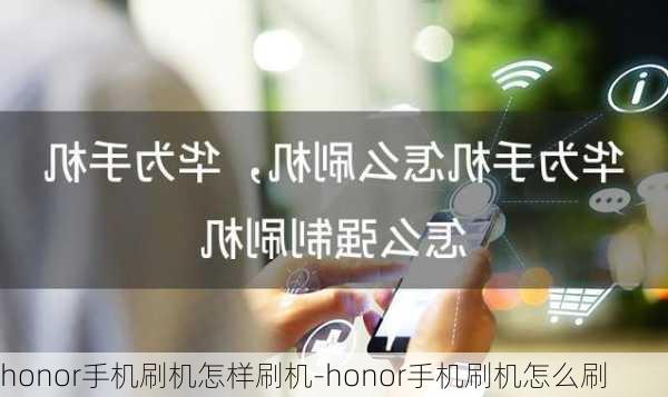 honor手机刷机怎样刷机-honor手机刷机怎么刷