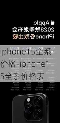 iphone15全系价格-iphone15全系价格表