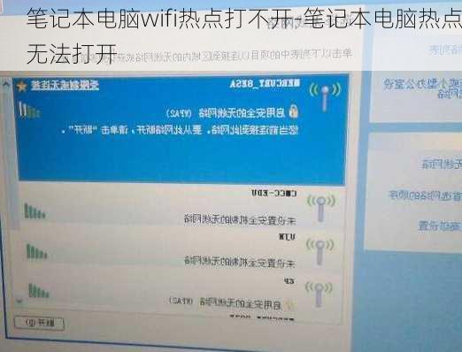 笔记本电脑wifi热点打不开-笔记本电脑热点无法打开