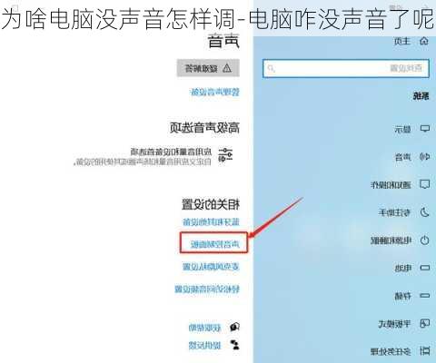 为啥电脑没声音怎样调-电脑咋没声音了呢