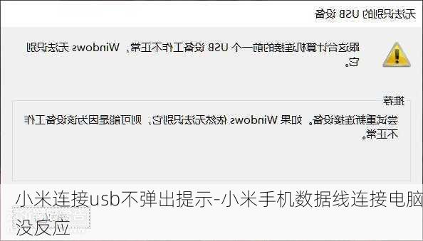 小米连接usb不弹出提示-小米手机数据线连接电脑没反应