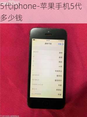 5代iphone-苹果手机5代多少钱