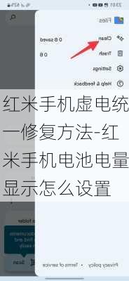 红米手机虚电统一修复方法-红米手机电池电量显示怎么设置