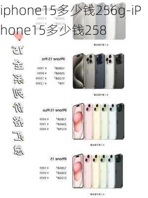 iphone15多少钱256g-iPhone15多少钱258