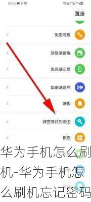 华为手机怎么刷机-华为手机怎么刷机忘记密码