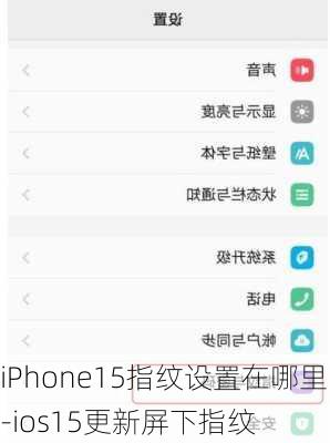 iPhone15指纹设置在哪里-ios15更新屏下指纹