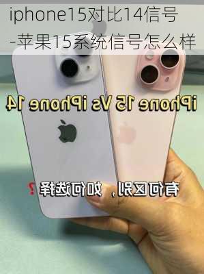 iphone15对比14信号-苹果15系统信号怎么样