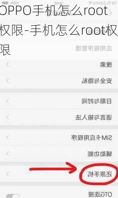OPPO手机怎么root权限-手机怎么root权限